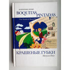 Мануэль Пуиг "Крашеные губки"