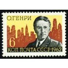 О. Генри СССР 1962 год серия из 1 марки