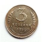 СССР. 3 копейки 1939 г.