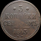 3 копейки 1843 ЕМ, Отличная! Непрочекан! С 1 Рубля! Смотрите другие лоты!