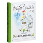 Мио, мой Мио! Сказки для детей. Астрид Линдгрен. Художник Николай Брюханов