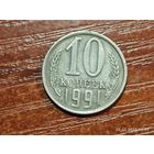 СССР 10 копеек 1991 без монетного двора с рубля