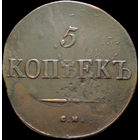 5 копеек 1831 СМ, Отличная! С 1 Рубля!