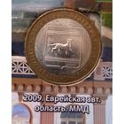 10 рублей 2009. Еврейская автономная область, ММД