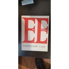 Евтушенко, Отцовский слух