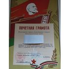 Почетная грамота МООП БССР , 1965 г. Подпись Министра- Аксенов .