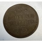 3 копейки серебром 1844 год