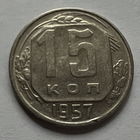 15 копеек 1957 года