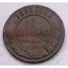 РАСПРОДАЖА!!! - РОССИЯ 1 копейка 1896 - "НИКОЛАЙ II"
