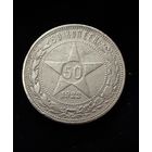 Полтинник 1922 г. П Л.   Серебро