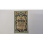 5 рублей 1909 Шипов Гусев  УА