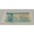 50 карбованцев 1991 с рубля