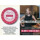 Календарик Юлия Высоцкая Кухня без насилия 2013