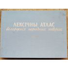 Г. У. Арашонкава і інш. Лексічны атлас беларускіх народных гаворак. Т. 1 : Раслінны і жывёльны свет.