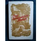 Н.М. Акалович Они защищали Минск