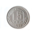 15 копеек 1935 #X