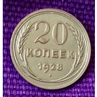20 копеек 1928 года.