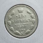 15 копеек 1902 г.