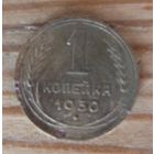 1 копейка 1930