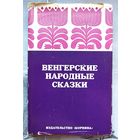 Венгерские народные сказки