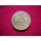 5 копеек 1943 г.