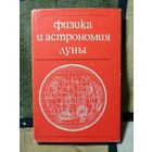 Физика и астрономия Луны, ред. Копала