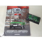Москвич-С1 "Меридиан" Деагостини 1:43 Обмен возможен Автолегенды СССР Deagostini