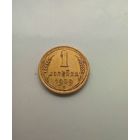 1 копейка 1939 года