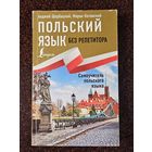 Книга ,,Польский язык без репетитора'' Анджей Щербацкий, Марек Котовский 2019 г.