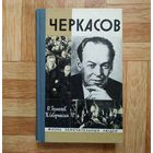 РАСПРОДАЖА!!! Ю. Герасимов, Ж. Скверчинская - Черкасов (серия ЖЗЛ)