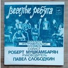 Весёлые ребята