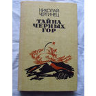 25-32 Николай Чергинец Тайна Черных Гор Минск 1987