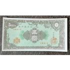 5 Йен 1946 года - Япония - UNC