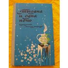 Тысяча и одна ночь