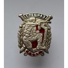 Знак Спецназ СОБР.