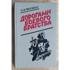 Москвин Н. Дорогами боевого единства.