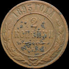 2 копейки 1893, Рельеф! Нечастая! С 1 Рубля! Смотрите другие лоты!