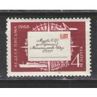 Марки СССР. 1968г. Неделя письма