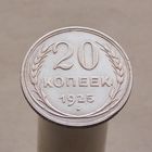 20 копеек 1925