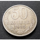 50 копеек 1985 СССР #09