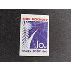 СССР 1963  Мир космосу б/зуб.