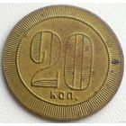 Жетон платёжный 20 коп.