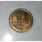 1 копейка 1988 года СССР. Красивая монета в родной патине! Без обращения!