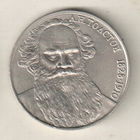 1 рубль 1988 Л.Толстой