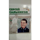 Футбол. Звёзды отечественного футбола. Память. Сергей Сальников.