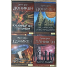 Книги Эриха фон Дэникена (комплект 4 книги)