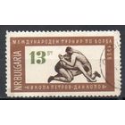 V международный турнир по борьбе в честь болгарских борцов Николы Петрова и Дана Колова в Софии Болгария 1966 год серия из 1 марки