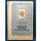 М. Кореневский и др. Пришло время рассказать