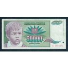 Югославия 50000 динар 1992 год. ВОЗМОЖЕН ОБМЕН !