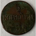 2 копейки 1838 г.